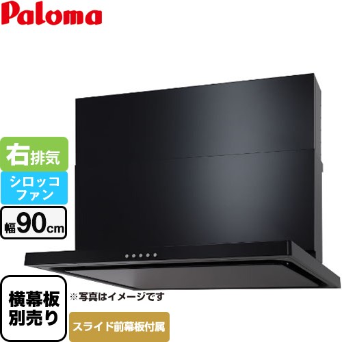 [WNBSK907CDMK-R] WNBS-Cタイプ パロマ レンジフード スリム型 幅90cm 右排気 ブラック スライド前幕板同梱 スライド横幕板別売 【送料無料】