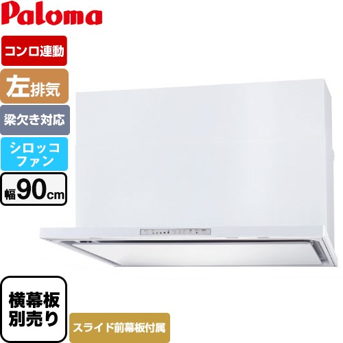 [WNBSK908HDXMW-L] WNBS-Hタイプ パロマ レンジフード 左排気 幅90cm 梁欠き対応※スライド前幕板不可 コンロ連動タイプ ホワイト スライド前幕板同梱 スライド横幕板別売 【送料無料】