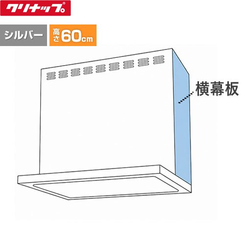 Rakuten - [ZRYZZNBM56FSZ-E] 化粧前幕板用 鋼板横幕板 クリナップ レンジフード部材 高さ60cm用 フラットスリムレンジフード用 シルバー 【送料無料】