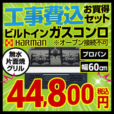 【後継品での出荷になる場合がございます】【工事費込みセット（商品＋基本工事）】[DG32N1SQ1-R-LPG] 【プロパンガス 大バーナー右】 ハーマン ビルトインコンロ 3口 Metal Top 幅60cm 単独設置タイプ※オーブン接続不可 無水片面焼きグリル