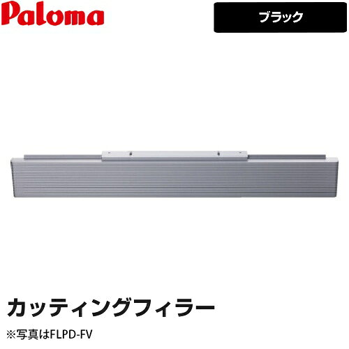 メーカー希望小売価格はメーカーカタログに基づいて掲載していますFLPD-F 商品説明シリーズ カッティングフィラーカラー ブラック用仕様・特徴 隙間80mm〜15mm用5mm間隔でカットできます本体下部に隙間がある場合に使用する部材です。本フィラーは、ビルトインコンロ本体取付タイプです。