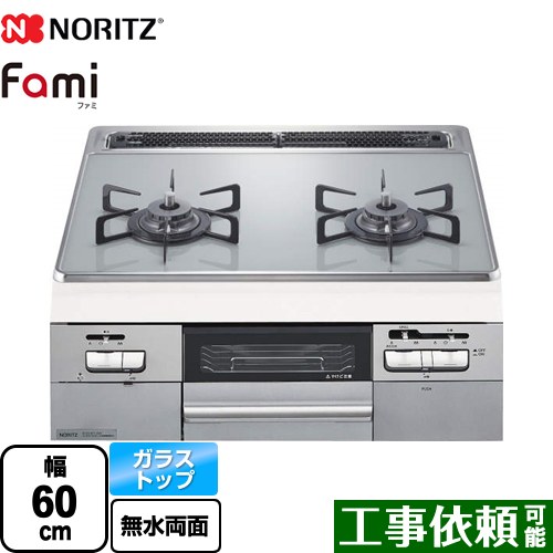 [N2WT8RWTNASI-13A] Fami ファミ 2口タイプ ノーリツ ビルトインコンロ ダブル高火力 幅60cm ガラストップ つやめきシルバーグレーガラストップ クックボックス別売 【送料無料】【都市ガス】