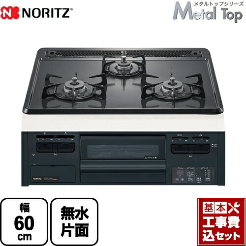 【楽天リフォーム認定商品】【工事費込セット（商品＋基本工事）】 [N3GT2RWTQ1-13A] Metal Top メタルトップシリーズ ノーリツ ビルトインコンロ ダブル高火力 幅60cm グレーホーロートップ 【都市ガス】
