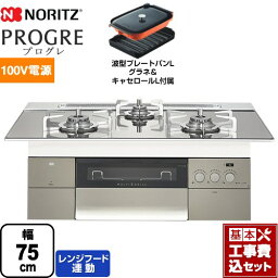 【楽天リフォーム認定商品】【工事費込セット（商品＋基本工事）】 [N3S18PWASKSTESC-LPG] PROGRE プログレ ノーリツ ビルトインコンロ 100V電源タイプ 幅75cm プラチナシルバーガラストップ 波型プレートパンLグラネ・キャセロールL付属 【プロパンガス】