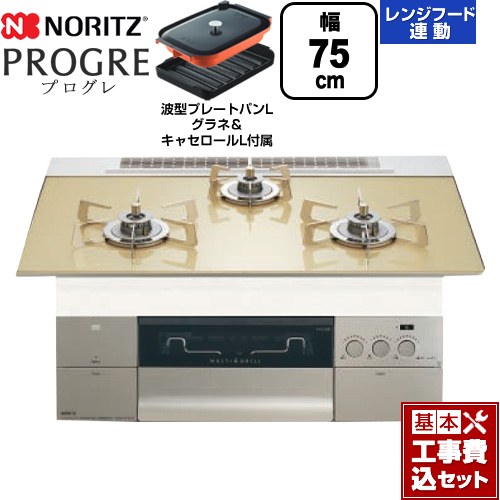 【工事費込セット（商品＋基本工事）】 [N3S23PWASFSTESC-LPG] PROGRE プログレ ノーリツ ビルトインコンロ 幅75cm シャンパンゴールドガラストップ 波型プレートパンLグラネ・キャセロールL付属 【楽天リフォーム認定商品】【プロパンガス】