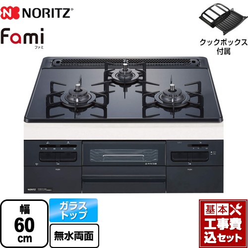 【楽天リフォーム認定商品】【工事費込セット（商品＋基本工事）】 [N3WT6RWAP1C-13A] Fami ファミ オートタイプ ノーリツ ビルトインコンロ 幅60cm つやめきブラックガラストップ クックボックス付属 【都市ガス】