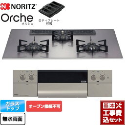 【楽天リフォーム認定商品】【工事費込セット（商品＋基本工事）】 [N3WU2PWASKSTEC-LPG] Orche オルシェ ノーリツ ビルトインコンロ オーブン接続不可 幅75cm シルバーミラーガラストップ ロティプレート付属 【プロパンガス】