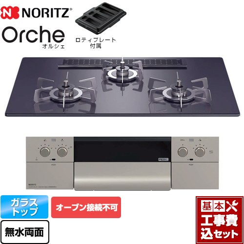 【楽天リフォーム認定商品】【工事費込セット（商品＋基本工事）】 [N3WU2PWASQSTESC-13A] Orche オルシェ ノーリツ ビルトインコンロ オーブン接続不可 幅75cm ブラックパールガラストップ ロティプレート付属 【都市ガス】