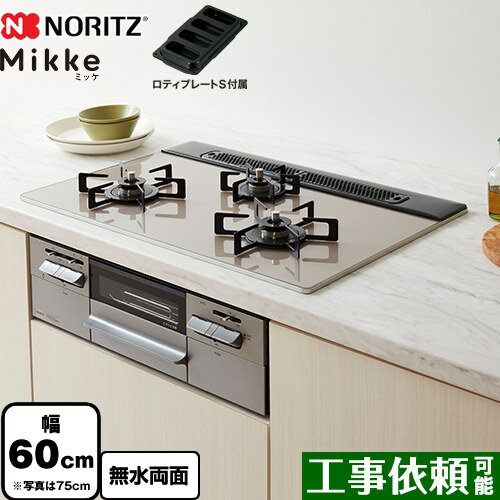 [N3WV6RWAP2SIC-LPG] Mikke ミッケ オートタイプ ノーリツ ビルトインコンロ 幅60cm ガラストップ ムーンシルバーガラストップ ロティプレートS付属 【送料無料】【プロパンガス】