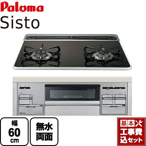 【楽天リフォーム認定商品】【工事費込セット（商品＋基本工事）】[PD-200WS-60CK-LPG] パロマ ビルトインコンロ Sisto(シスト) 幅60cm クリアパールブラック ラ・クック別売 【プロパンガス】