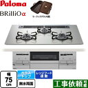 【後継品での出荷になる場合がございます】[PD-732WS-75GH-LPG] Brillio α ブリリオアルファ パロマ ビルトインコンロ 幅75cm レンジフード連動 クリアガラストップ シャインシルバー ラ・クックグラン同梱（トリュフブラウン）【送料無料】【プロパンガス】