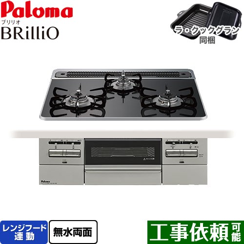 [PD-743WS-60CK-13A] Brillio ブリリオ パロマ ビルトインコンロ オーブン接続対応 幅60cm レンジフード連動 ハイパーガラスコートトップ クリアパールブラック ラ・クックグラン付属 【送料無料】【都市ガス】