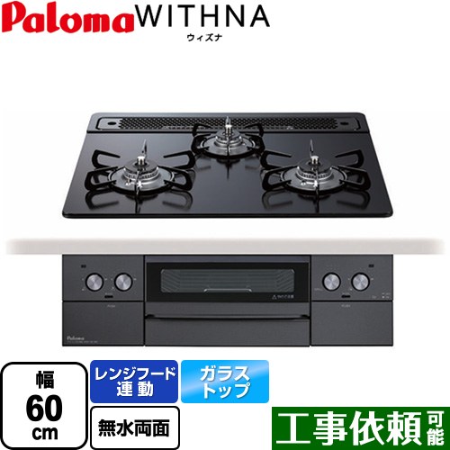 [PD-829W-60GZ-LPG] WITHNA ウィズナ Black Line ブラックライン パロマ ビルトインコンロ 幅60cm レンジフード連動 クリアガラストップ マッティーブラック 【送料無料】【プロパンガス】
