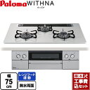 【工事費込セット（商品＋基本工事）】 [PD-829WS-75CV-13A] WITHNA ウィズナ パロマ ビルトインコンロ 幅75cm ティアラシルバー 【楽天リフォーム認定商品】【都市ガス】