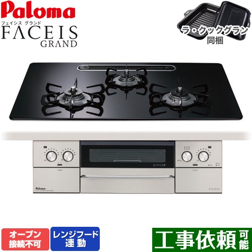 [PD-893WS-U75CK-13A] FACEIS GRAND パロマ ビルトインコンロ オーブン接続不可 幅75cm レンジフード連動 ハイパーガラスコートトップ クリアパールブラック ラ・クックグラン(ブラック)同梱 【送料無料】【都市ガス】