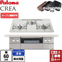 【楽天リフォーム認定商品】【工事費込セット（商品＋基本工事）】 [PD-963WT-U60CV-13A] CREA(クレア) パロマ ビルトインコンロ オーブン接続不可 幅60cm ティアラシルバー ラ・クックグラン(ブラック)同梱 【都市ガス】