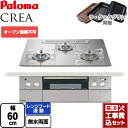 【楽天リフォーム認定商品】【工事費込セット（商品＋基本工事）】 [PD-963WT-U60GH-13A] CREA(クレア) パロマ ビルトインコンロ オーブン接続不可 幅60cm シャインシルバー ラ・クックグラン(ブラック)同梱 【都市ガス】