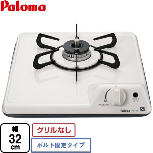 [PD-100H-13A] ミニキッチンシリーズ パロマ ビルトインコンロ 1口タイプ ボルト固定タイプ 幅32cm グリルなし ナチュラルホワイト 【送料無料】【都市ガス】【当商品の取付工事は行っておりません】
