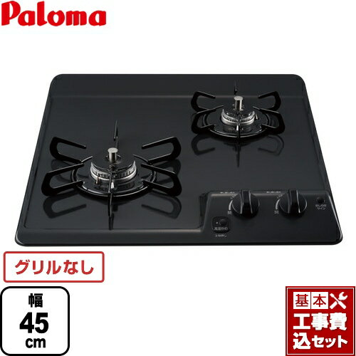 【楽天リフォーム認定商品】【工事費込セット（商品＋基本工事）】 [PD-202B-13A] コンパクトキッチンシリーズ パロマ 45cmビルトインコンロ 2口タイプ 幅45cm ニュートラルグレー 【都市ガス】