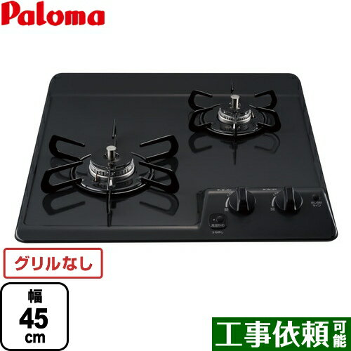 PD-202B-13A コンパクトキッチンシリーズ パロマ 45cmビルトインコンロ 2口タイプ 幅45cm グリルなし ニュートラルグレー 【送料無料】【都市ガス】