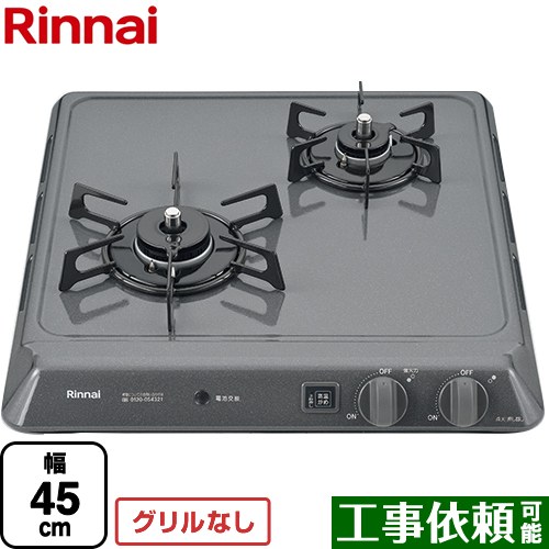 [RD421H2SA-LPG] リンナイ 45cmビルトインコンロ 2口タイプ 幅45cm ホーロートップ グレー 【送料無料】【プロパンガス】