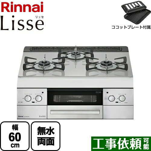 【後継品での出荷になる場合がございます】[RHS31W32L24RSTW-LPG] Lisse リッセ リンナイ ビルトインコンロ 幅60cm DC3V乾電池タイプ ガラストップ：クラウドシルバー ココットプレート付属 送料無料 【プロパンガス】（ RHS31W32L24RASTW-LPG の先代モデル）