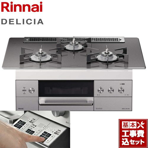 【楽天リフォーム認定商品】【工事費込セット（商品＋基本工事）】[RHS71W30E15RSTW-LPG] リンナイ ビルトインコンロ DELICIA(デリシア) 幅75cm ツイードシルバー（ホーローごとくタイプ） ザ・ココット別売 【プロパンガス】