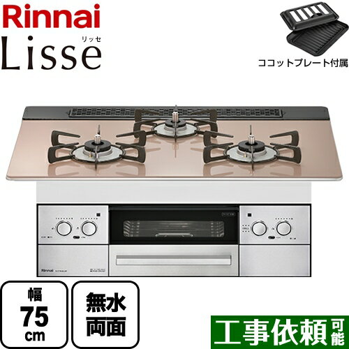 【後継品での出荷になる場合がございます】[RHS71W32L22RSTW-13A] Lisse リッセ リンナイ ビルトインコンロ 幅75cm DC3V乾電池タイプ ガラストップ：スモーキーピンク ココットプレート付属 【送料無料】【都市ガス】（ RHS71W32L22RASTW-13A の先代モデル）