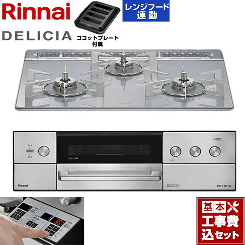 【工事費込セット（商品＋基本工事）】 [RHS31W39M14RSTW-LPG] DELICIA(デリシア) 3V乾電池タイプ リンナイ ビルトインコンロ オーブン接続対応 60cm アローズホワイト ザ・ココット別売 【楽天リフォーム認定商品】【プロパンガス】