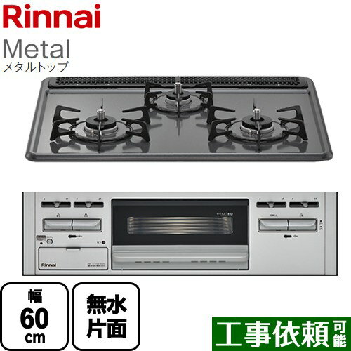 [RB31AM5H2SAVW-13A] Metal メタルトップ リンナイ ビルトインコンロ 幅60cm ホーロートップ ダークグレー 【送料無料】【都市ガス】