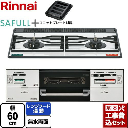 【工事費込セット（商品＋基本工事）】 [RHS21W40P38YGWW-LPG] SAFULL+ セイフルプラス リンナイ ビルトインコンロ 2口コンロ 幅60cm フロスティホワイト ココットプレート付属 【楽天リフォーム認定商品】【プロパンガス】