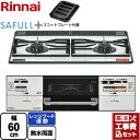 【工事費込セット（商品＋基本工事）】 [RHS21W40P38YGWW-LPG] SAFULL+ セイフルプラス リンナイ ビルトインコンロ 2口コンロ 幅60cm フロスティホワイト ココットプレート付属 【楽天リフォーム認定商品】【プロパンガス】