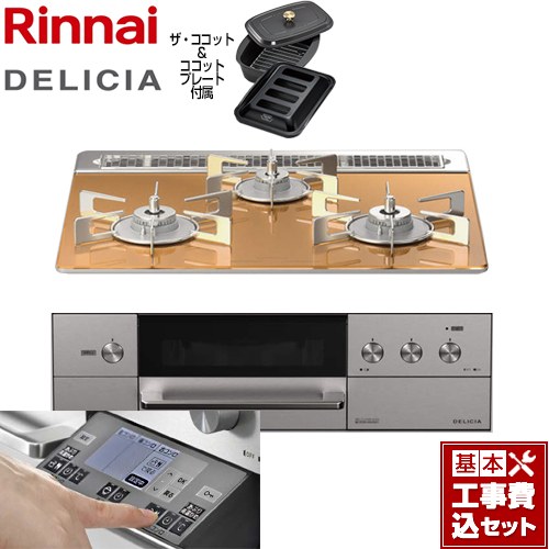 【楽天リフォーム認定商品】【工事費込セット（商品＋基本工事）】 [RHS31W31E12RCASTW-LPG] DELICIA(デリシア) 3V乾電池タイプ リンナイ ビルトインコンロ オーブン接続対応 幅60cm スパークリングカッパー ザ・ココット付属 【プロパンガス】