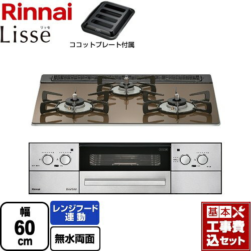 【楽天リフォーム認定商品】【工事費込セット（商品＋基本工事）】 [RHS31W32L23RASTW-13A] Lisse リッセ 乾電池タイプ リンナイ ビルトインコンロ オーブン接続対応 幅60cm ベイクドキャメル ココットプレート付属 【都市ガス】