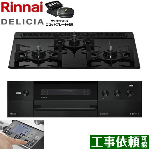 [RHS31W38M11RCBW-LPG] DELICIA(デリシア) 3V乾電池タイプ リンナイ ビルトインコンロ オーブン接続対応 幅60cm レンジフード連動機能付 ガラストップ ナイトブラック ザ・ココット付属 【送料無料】【プロパンガス】