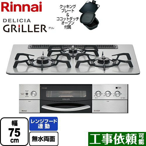 【後継品での出荷になる場合がございます】[RHS71W31E13RCSTW-LPG] リンナイ ビルトインコンロ DELICIA(デリシア) 幅75cm オーブン接続あり 3V乾電池タイプ プラチナミラー ザ・ココット付属 【送料無料】【プロパンガス】（ RHS71W31E13RCASTW-LPG の先代モデル）