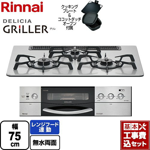 【楽天リフォーム認定商品】【工事費込セット（商品＋基本工事）】 [RHS71W16ALRA-SR-13A] DELICIA GRILLER（デリシア グリレ） リンナイ ビルトインコンロ オーブン接続対応 幅75cm フラットメタル ココットダッチオーブン付属 【都市ガス】