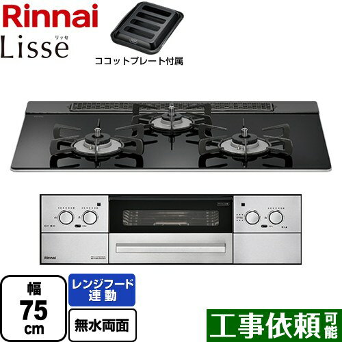 [RHS71W32L1RASTW-13A] &lt;br&gt;Lisse リッセ 乾電池タイプ リンナイ ビルトインコンロ オーブン接続対応 幅75cm レンジフード連動機能付 ガラストップ ナイトブラック ココットプレート付属 【送料無料】【都市ガス】【在庫なし時後継品での出荷対応】
