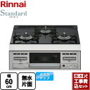 【楽天リフォーム認定商品】【工事費込セット（商品＋基本工事）】 [RS31M5T1RVW-13A] Standard スタンダード リンナイ ビルトインコンロ 幅60cm トップ：シアーブラック 【都市ガス】