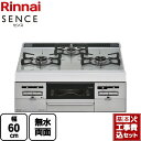 【楽天リフォーム認定商品】【工事費込セット（商品＋基本工事）】 [RS31W36P41RVW-LPG] SENCE センス リンナイ ビルトインコンロ 幅60cm トップ：アイスグレー 【プロパンガス】