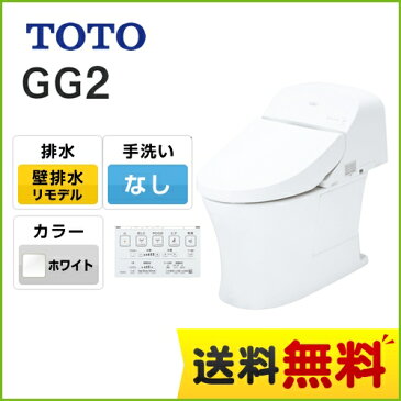 [CES9424PX-NW1] TOTO トイレ GG2タイプ ウォシュレット一体形便器（タンク式トイレ） 一般地（流動方式兼用） リモデル対応 排水心155mm 壁排水 手洗いなし ホワイト リモコン付属 【送料無料】