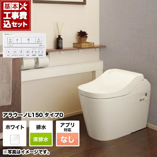 【楽天リフォーム認定商品】【工事費込セット（商品＋基本工事）】 [XCH1500WSNK] 全自動おそうじトイレ アラウーノL150 タンクレス パナソニック トイレ 排水芯120・200mm タイプ0 ホワイト アプリ対応不可リモコン
