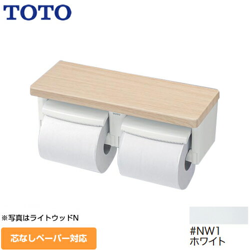 [YH601FMR-NW1] TOTO 紙巻器 棚付二連紙巻器 立座ラク棚付 紙巻器一体型（収納なし） ホワイト 【送料無料】