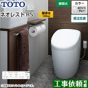 CES9510P-NG2 タンクレストイレ ネオレスト RS1タイプ TOTO トイレ 壁排水 排水心120mm 手洗なし RSタイプ ホワイトグレー 壁リモコン付属 隠蔽給水 【送料無料】