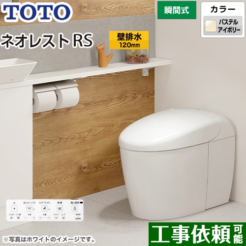 [CES9530P-SC1] タンクレストイレ ネオレスト RS3タイプ TOTO トイレ 壁排水 排水心120mm 手洗なし RSタイプ パステルアイボリー 壁リモコン付属 隠蔽給水 【送料無料】 1