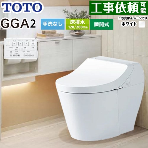 [CES9C20-NW1] GGA GGA2グレード TOTO トイレ 床排水200mm 手洗なし セフィオンテクト 超節水(大4.8L小3.4L) ウォシュレット一体形便器(タンク式トイレ) ホワイト リモコン付属 【送料無料】