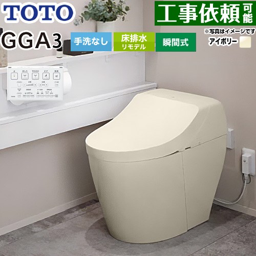 [CES9C30M-SC1] GGA GGA3グレード TOTO トイレ リモデル対応 床排水282〜430mm 手洗なし セフィオンテ..