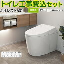 【キーワード】便器 / リフォーム / 商品＋基本工事費セット / 取り付け工事込み / ネオレスト / 床排水 / 手洗い無 【　CES9788F-NW1 → CES9788FR-NW1 → CES9788FS-NW1　の後継品　】TSET-NEA1-WHI 商品説明シリーズ タンクレストイレ ネオレスト AS1タイプカラー ホワイト仕様・特徴 直線的な美しいフォルムで空間と調和する、フルカバータイプ。床排水 排水心120/200mm手洗なしNEORESTASタイプ露出給水瞬間式ウォシュレット一体形便器（タンクレストイレ）シートリモコン一般地（流動方式兼用）洗浄水量便器標準洗浄水量（床排水：大3.8L／小3.0L　壁排水：大4.8L／小3.4L） 清潔（除菌）便器きれい、ノズルきれい、お掃除ミスト（便器内）、セルフクリーニング、プレミスト（「便器きれい」に含む）、クリーン便座（つぎ目なし）、クリーンノズル、クリーンケース、抗菌、お掃除リフト、便ふた着脱、ノズルそうじ洗浄機能おしり洗浄、ビデ洗浄、水勢調節、洗浄位置調節エコ機能瞬間暖房便座、スーパーおまかせ節電、タイマー節電快適機能リモコン個人設定、温風乾燥、やわらかライト、オート開閉、リモコン便座便ふた開閉、オートパワー脱臭、暖房便座、着座センサー、オート便器洗浄・リモコン便器洗浄（便ふた閉止後洗浄モード）停電時安心設計低水圧対応セフィオンテクト商品構成 便器本体：CS921BF-NW1×1便器機能部：TCF9710-NW1×1工事費：CONSTRUCTION-TOILET×1付属品壁リモコン付属