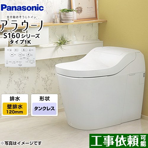 [XCH1601PWSK] アラウーノ S160シリーズ タイプ1K パナソニック トイレ 壁排水（120タイプ） 手洗いなし 大4.8L/小3.6L タンクレス ホワイト 【送料無料】 全自動おそうじトイレ