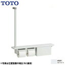 [YHB63FBR-NW1] 木製手すり TOTO 紙巻器 紙巻器一体型 棚一体タイプ（収納付） ホワイト 【送料無料】